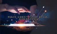 实盘配资平台怎么找：避开陷阱，找到靠谱的资金助力