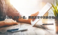 炒股小说：探索股市中的跌宕起伏