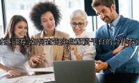如何查询实盘配资平台的合作券商？