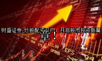 炒股配资开户：开启股市投资新篇章！